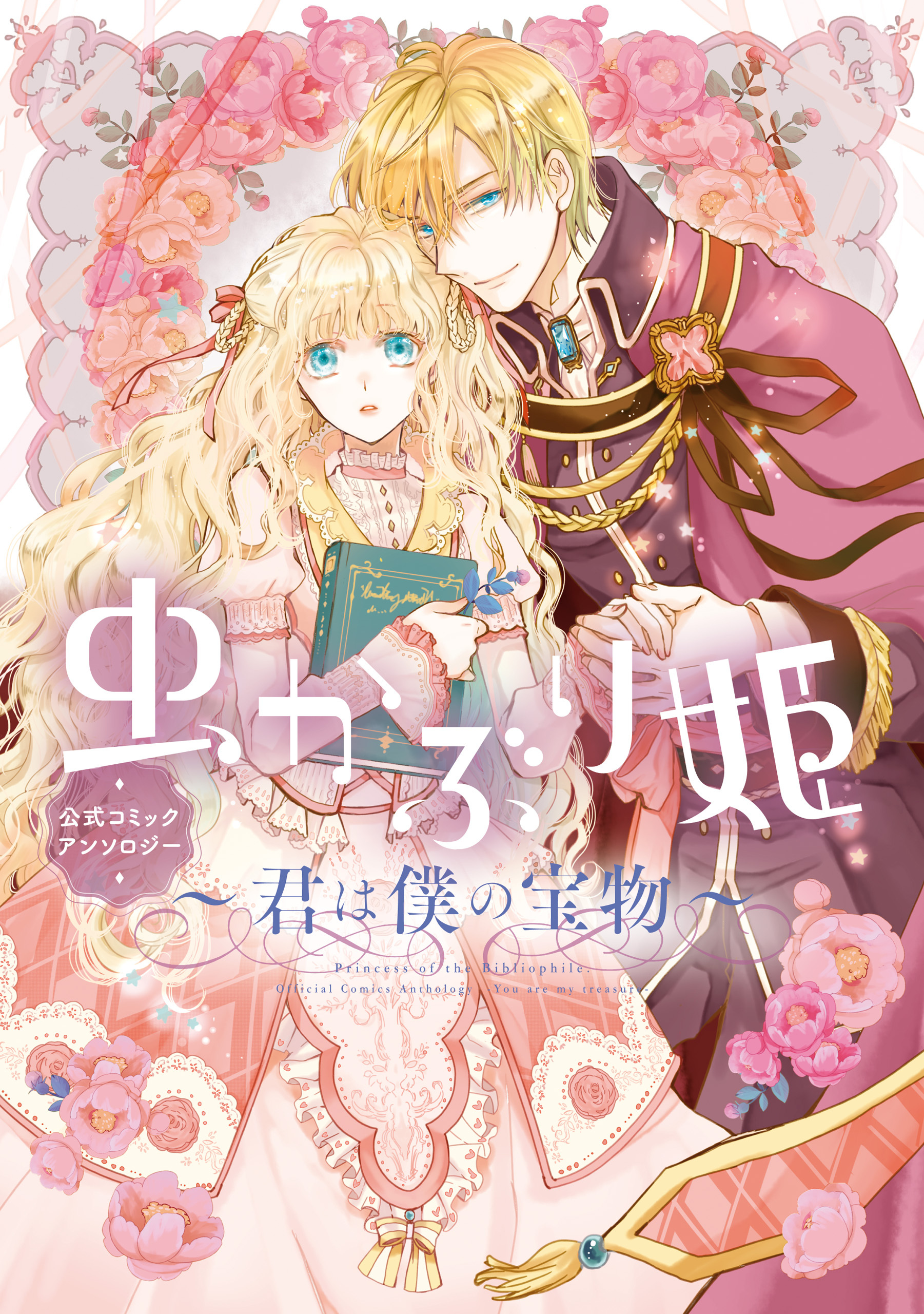 虫かぶり姫 公式コミックアンソロジー 君は僕の宝物 無料 試し読みなら Amebaマンガ 旧 読書のお時間です