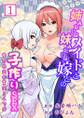 姉みたいなメイドと妹みたいな嫁との子作りSEX~愛の共同作業は3人で!?~ 第1巻