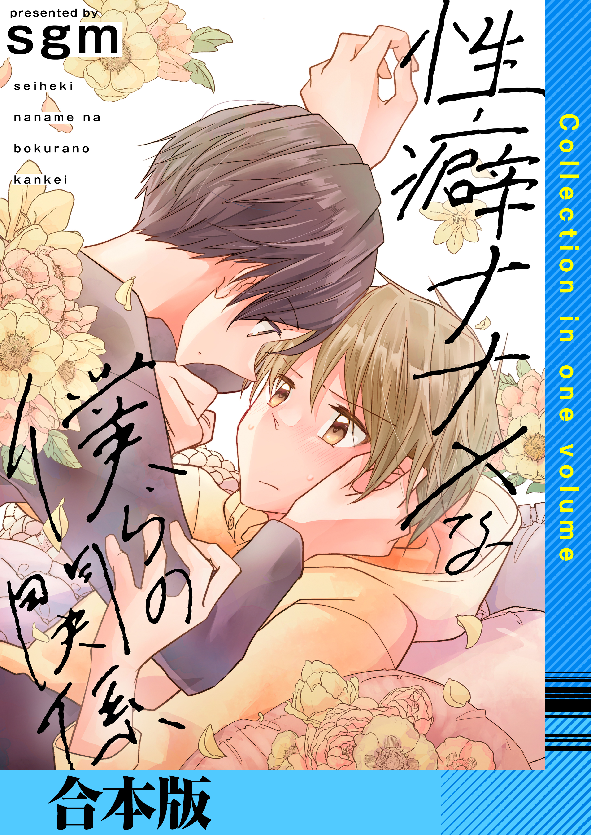 性癖ナナメな僕らの関係【合本版】