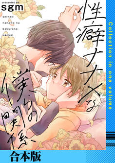 性癖ナナメな僕らの関係【合本版】