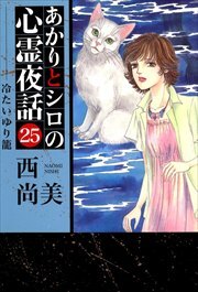 あかりとシロの心霊夜話25