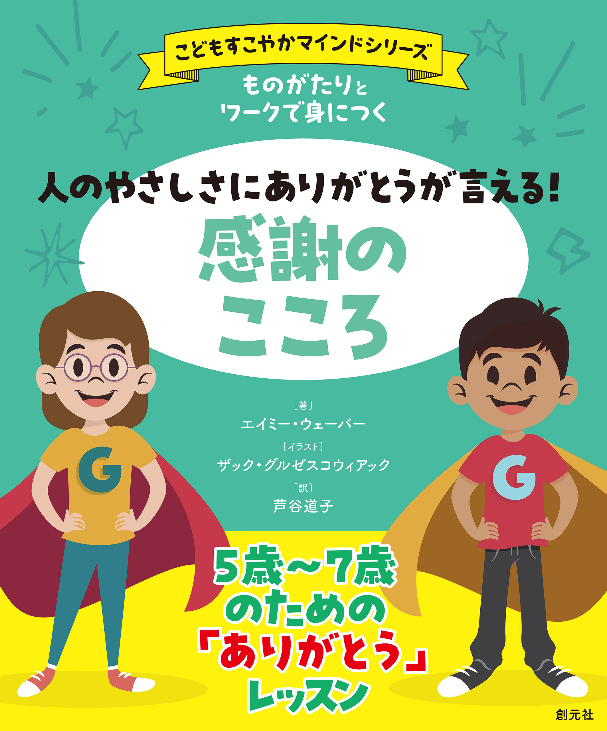 ものがたりとワークで身につく　人のやさしさにありがとうが言える！　感謝のこころ