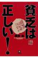 貧乏は正しい!(1)(小学館文庫)