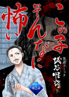 この子そんなに怖い 第2話