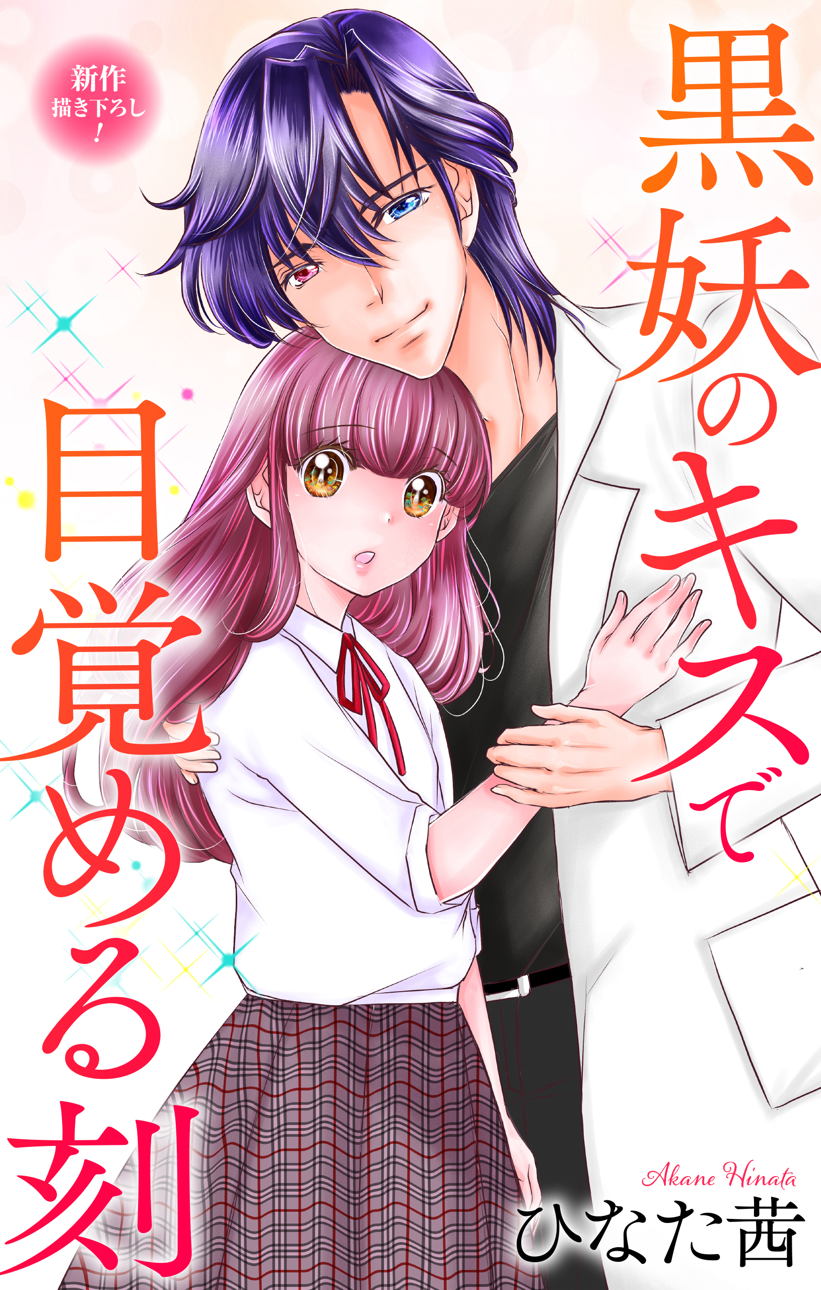 Love Jossie　黒妖のキスで目覚める刻　story07