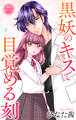 Love Jossie 黒妖のキスで目覚める刻 story07