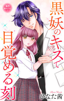 Love Jossie 黒妖のキスで目覚める刻 story07