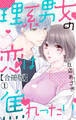 理系男女の恋は焦れったい 【合冊版】1
