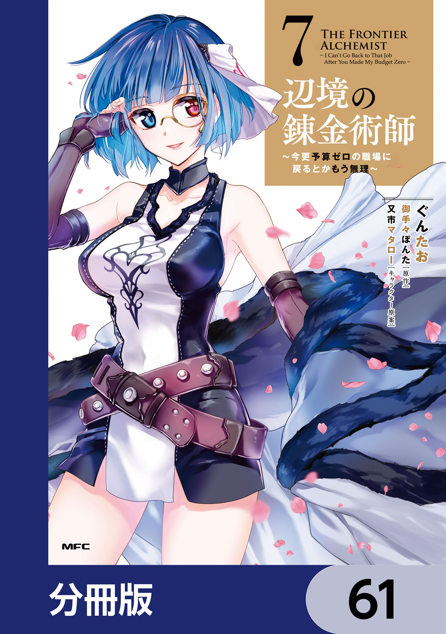 辺境の錬金術師　～今更予算ゼロの職場に戻るとかもう無理～【分冊版】　61