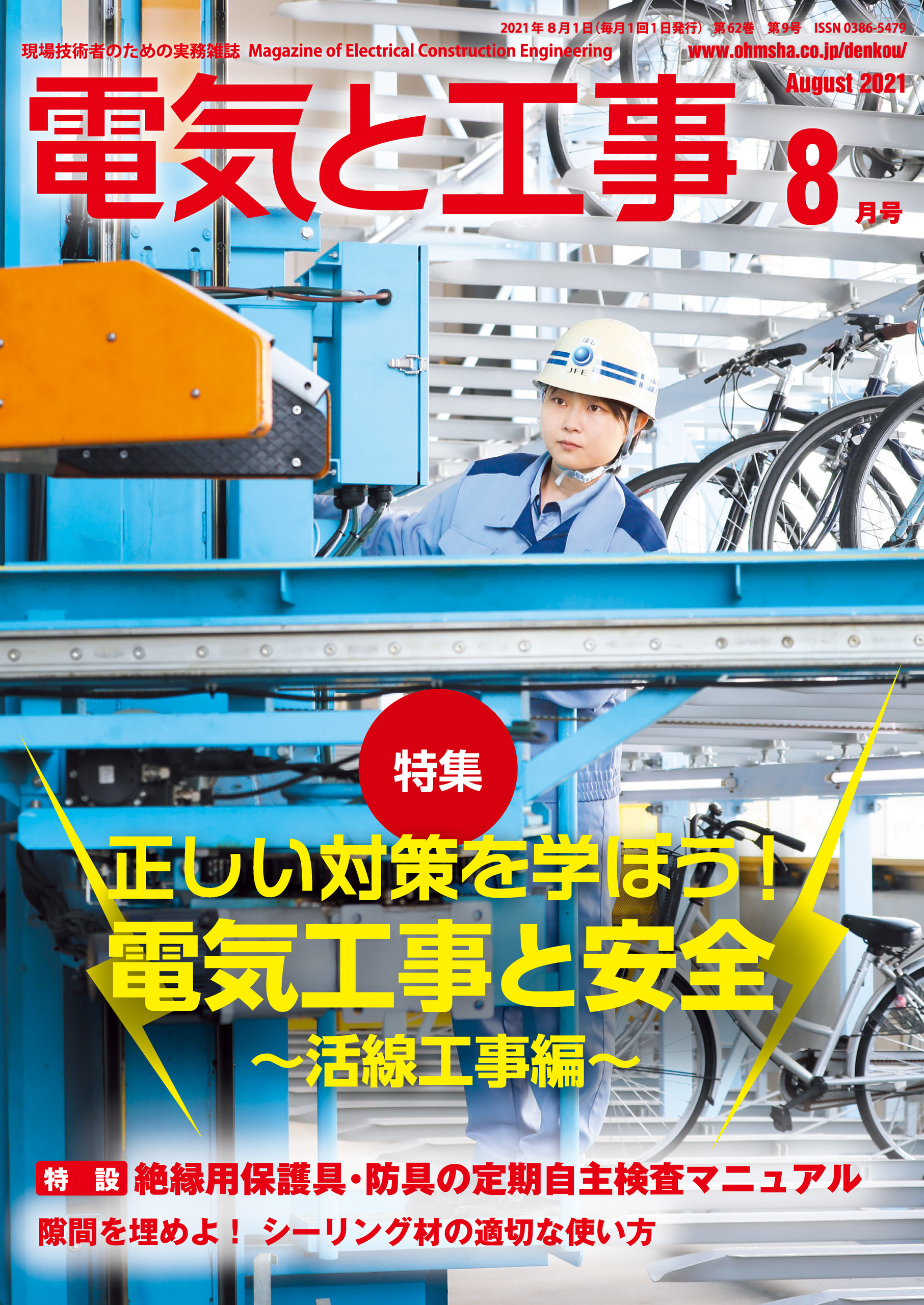 電気と工事2021年8月号