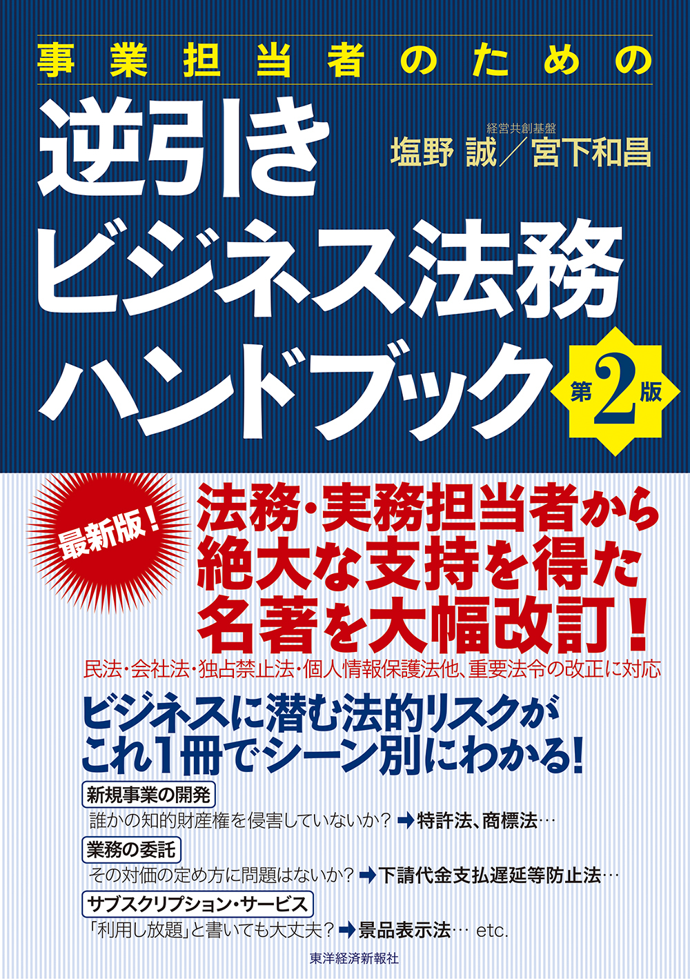 事業担当者のための逆引きビジネス法務ハンドブック　第２版