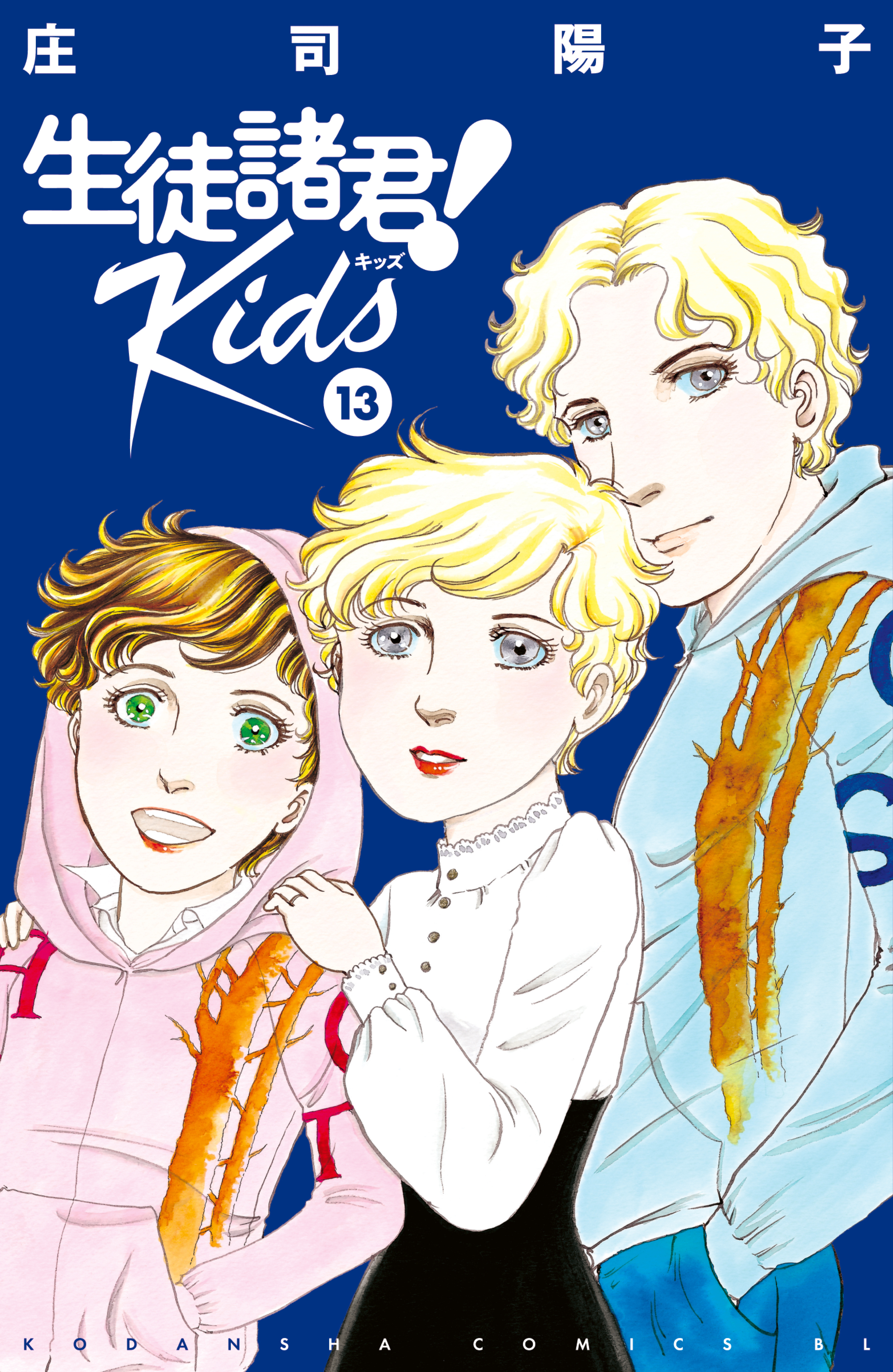 生徒諸君！ Ｋｉｄｓ全巻(1-13巻 最新刊)|庄司陽子|人気漫画を無料で