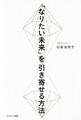 「なりたい未来」を引き寄せる方法