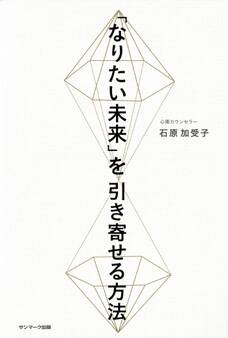 「なりたい未来」を引き寄せる方法