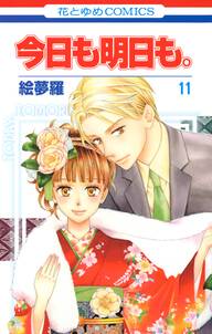 今日も明日も。