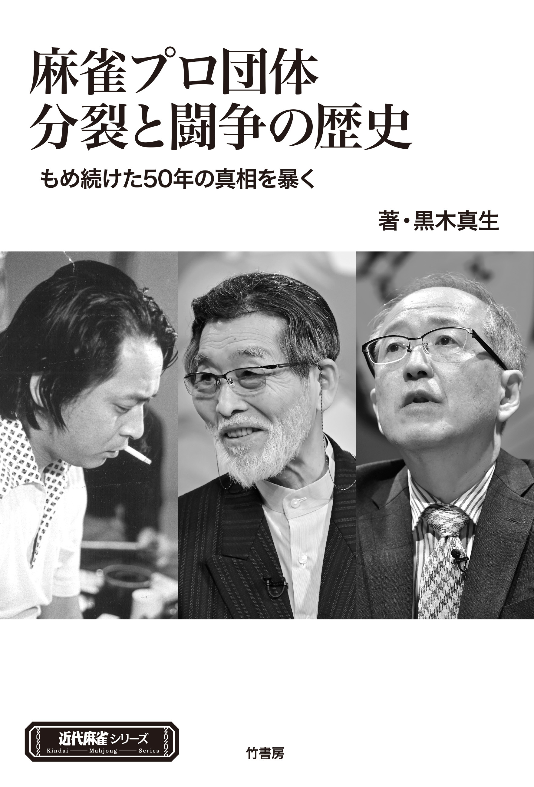 麻雀プロ団体分裂と闘争の歴史　もめ続けた50年の真実を暴く