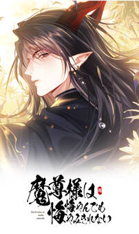 魔尊様は悔やんでも悔やみきれない 第二十九話