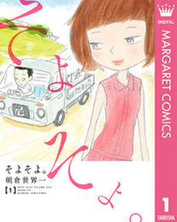 そよそよ 1 無料 試し読みなら Amebaマンガ 旧 読書のお時間です そよそよ 1 無料 試し読みなら Amebaマンガ 旧 読書のお時間です