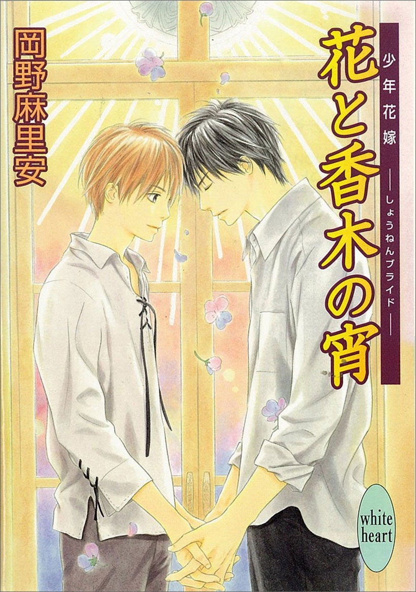 花と香木の宵　少年花嫁(5)