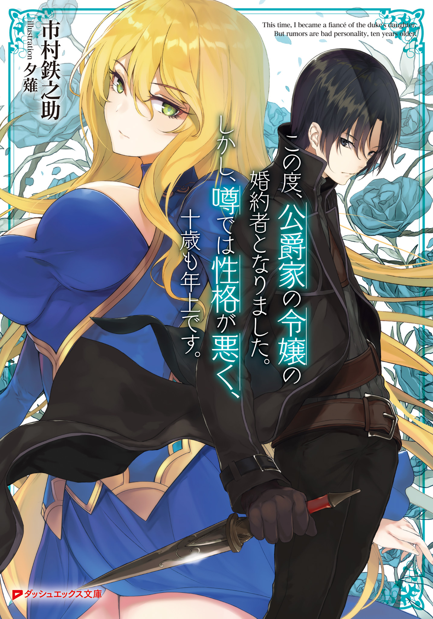 この度、公爵家の令嬢の婚約者となりました。しかし、噂では性格が悪く、十歳も年上です。