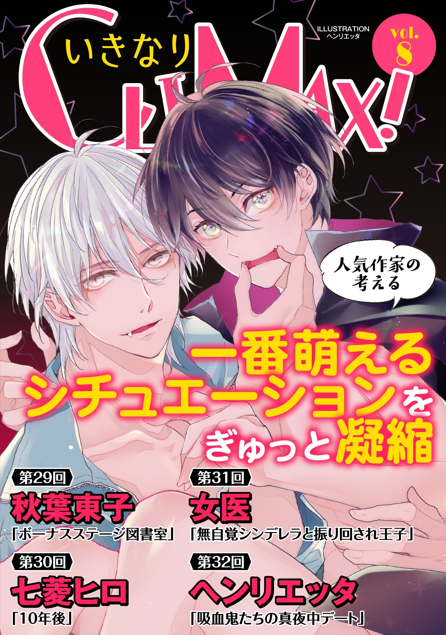 いきなりCLIMAX!Vol.8