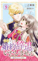断固として婚約辞退はいたしません~私がヒロインです~ 9