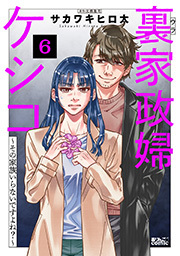 裏家政婦ケシコ～その家族いらないですよね？～ ： 6