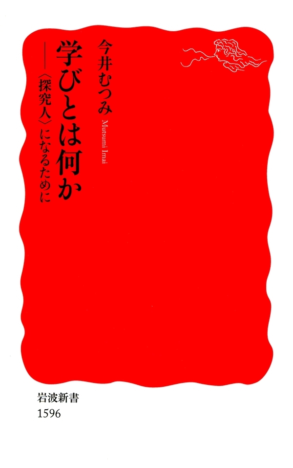 学びとは何か－〈探究人〉になるために