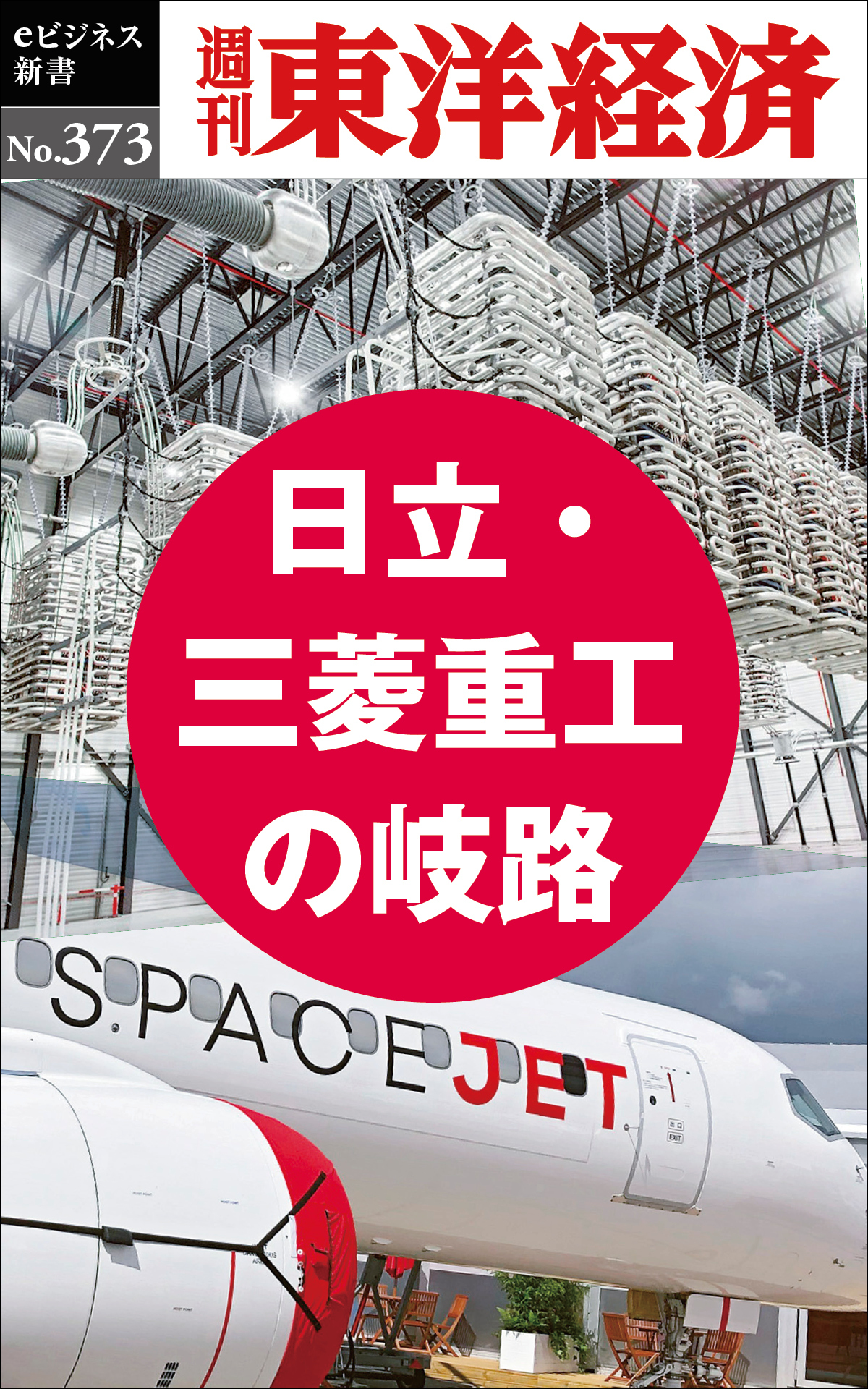 日立・三菱重工の岐路―週刊東洋経済ｅビジネス新書Ｎo.373