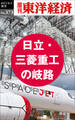 日立・三菱重工の岐路―週刊東洋経済eビジネス新書No.373