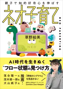 親子で知的好奇心を伸ばす ネオ子育て