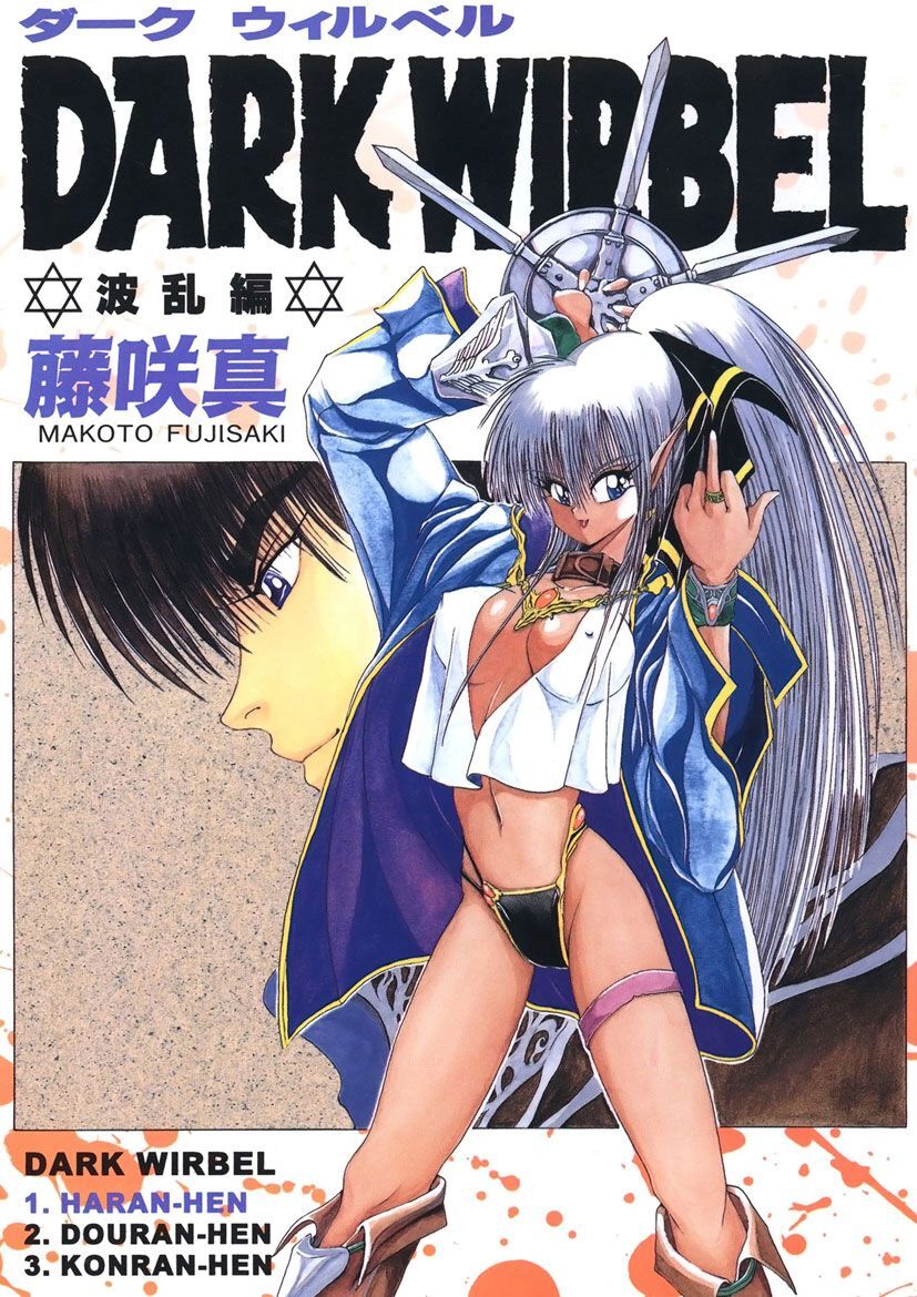 DARK WIRBEL(波乱編)