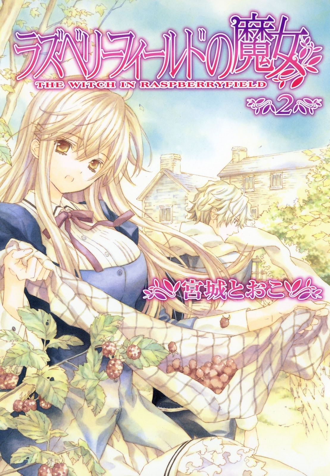 ラズベリーフィールドの魔女