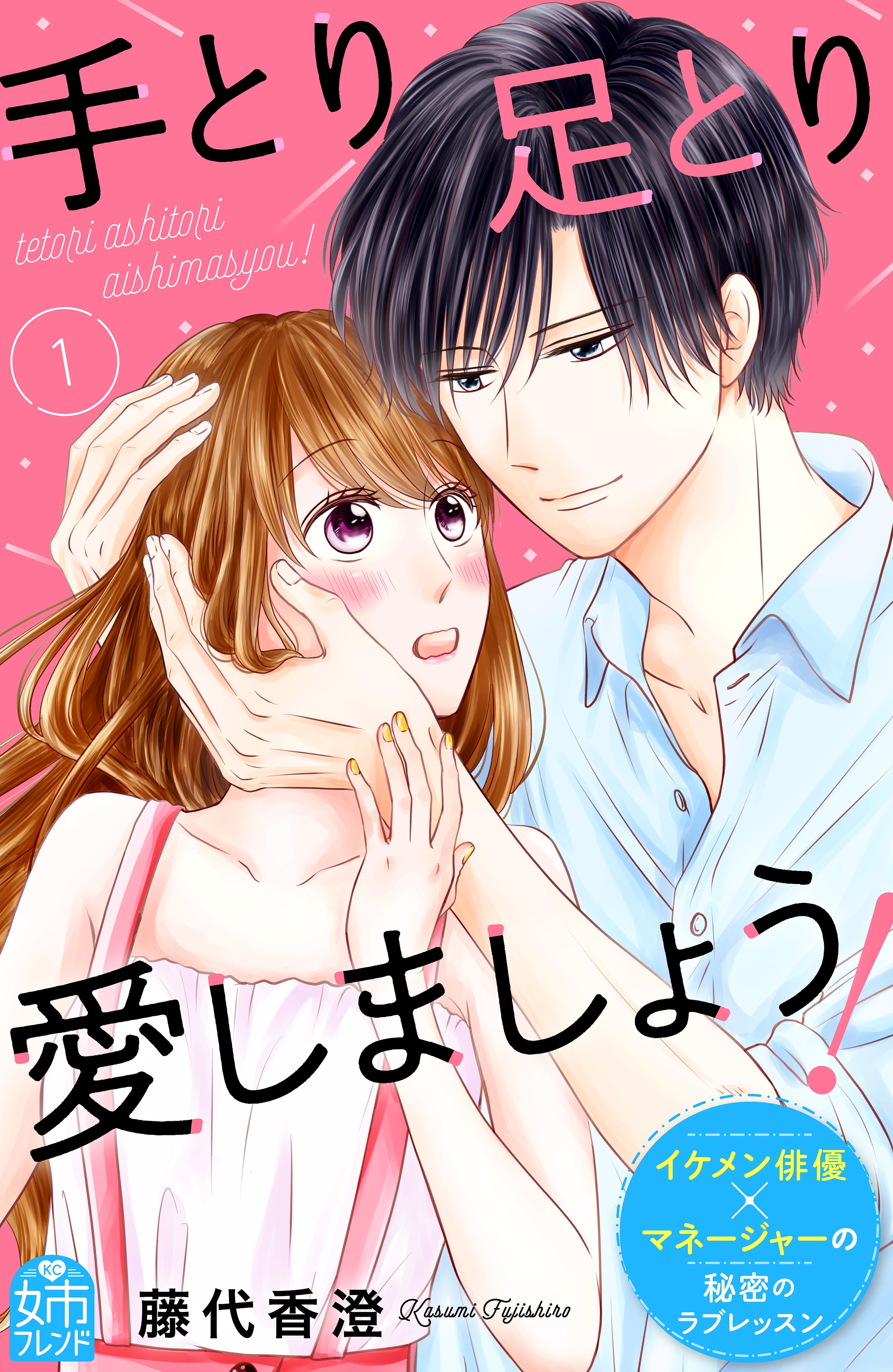 【期間限定　無料お試し版　閲覧期限2026年8月25日】手とり足とり愛しましょう！（１）