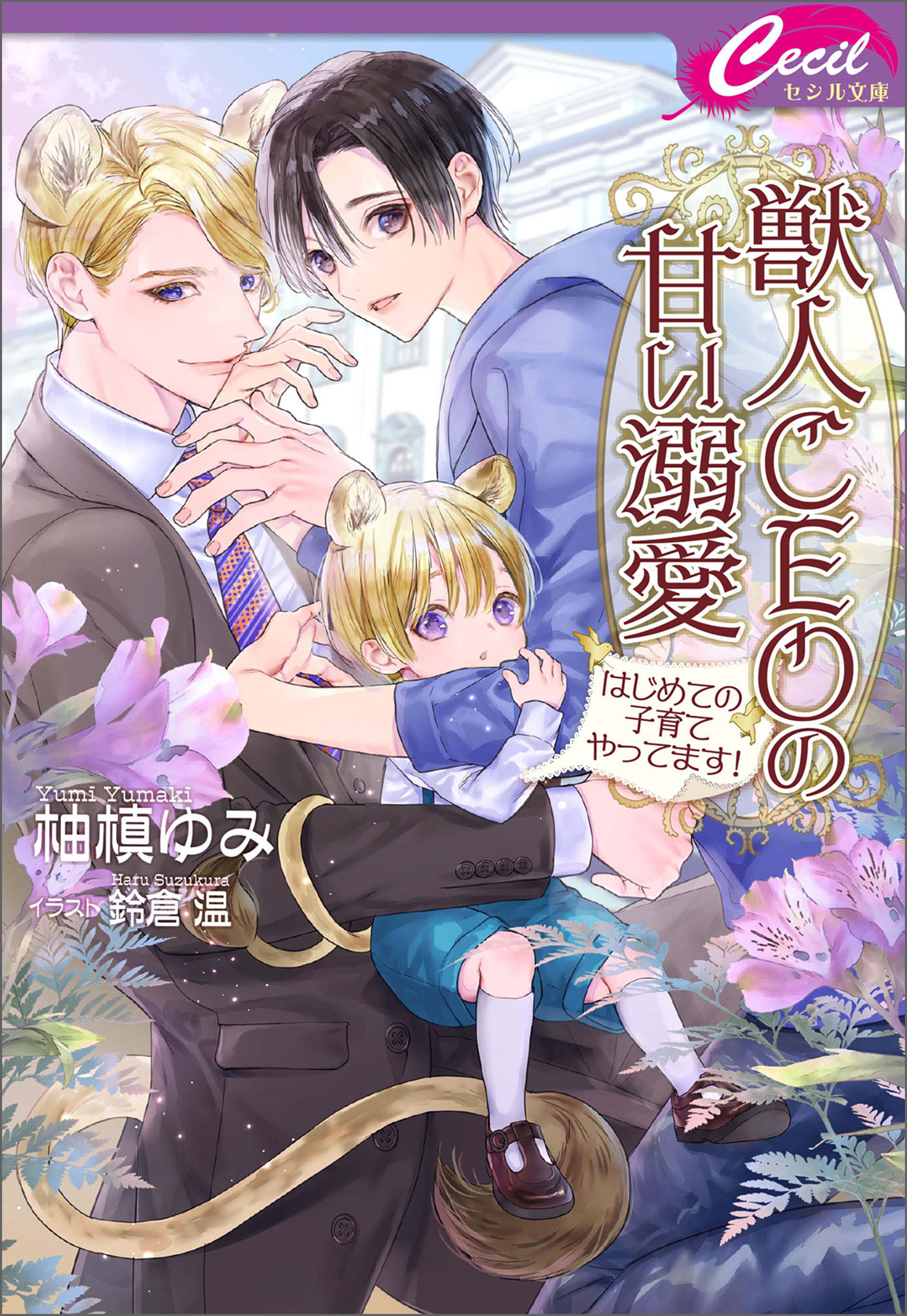 獣人CEOの甘い溺愛　～はじめての子育てやってます！～