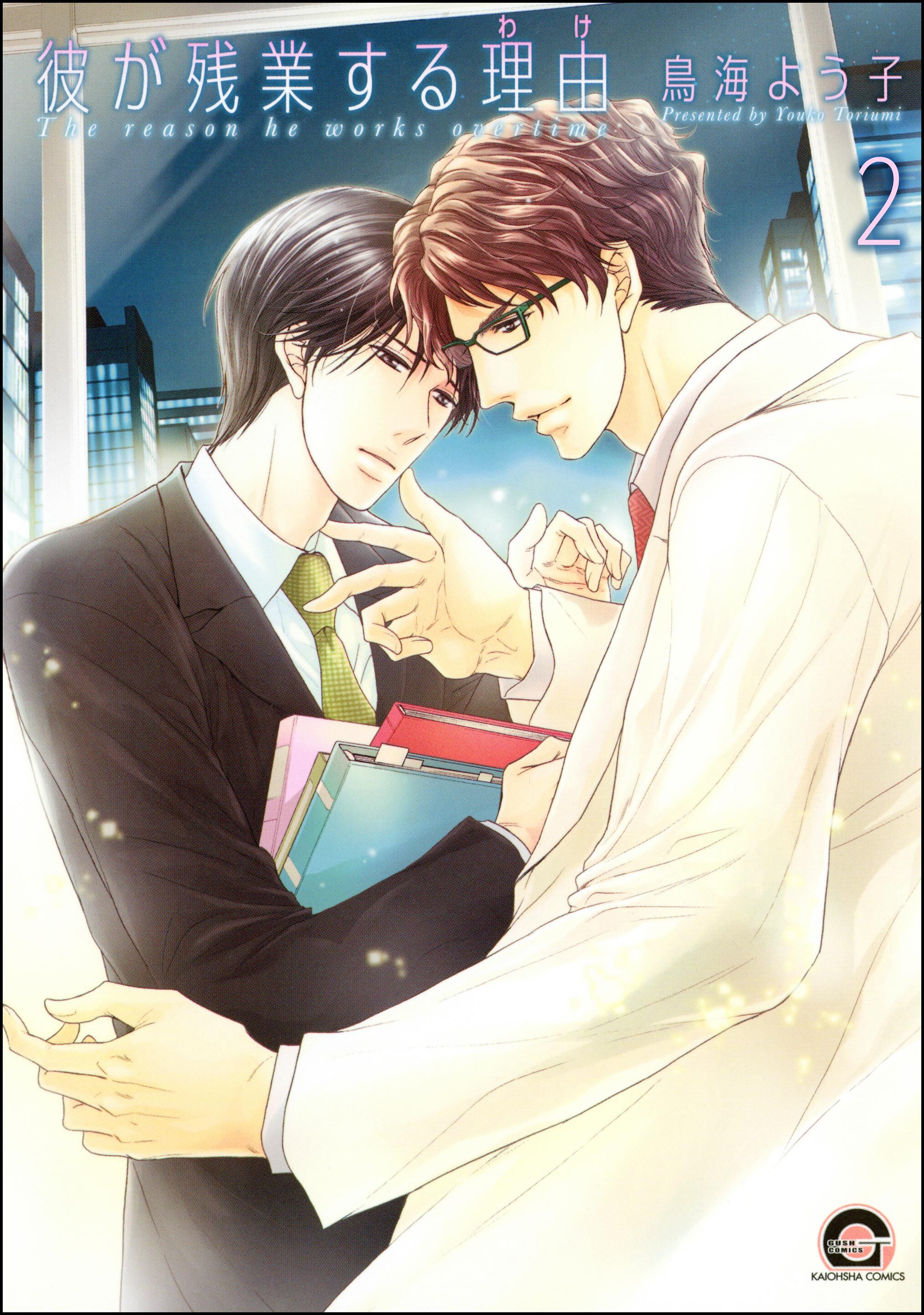 彼が残業する理由（分冊版）　【第2話】