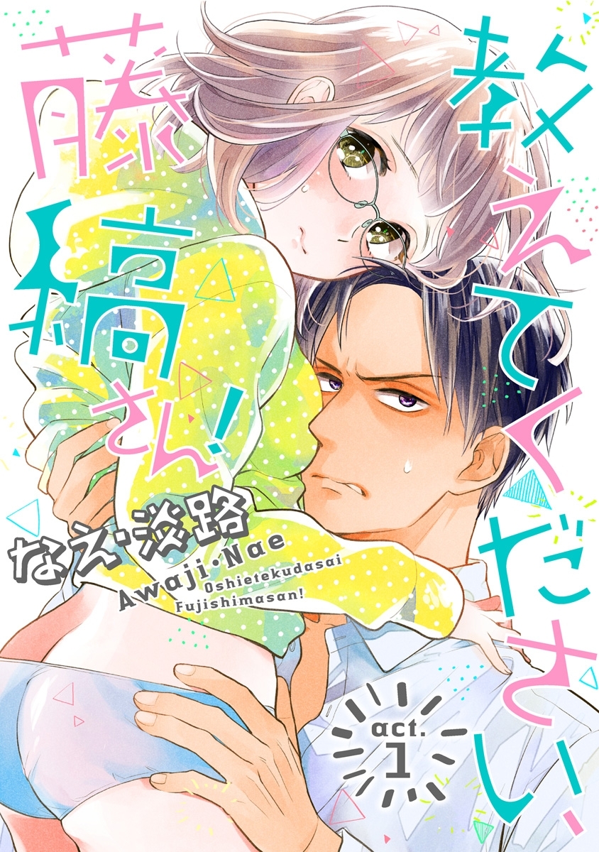 【期間限定　無料お試し版　閲覧期限2026年8月14日】【ラブコフレ】教えてください、藤縞さん！ act.1