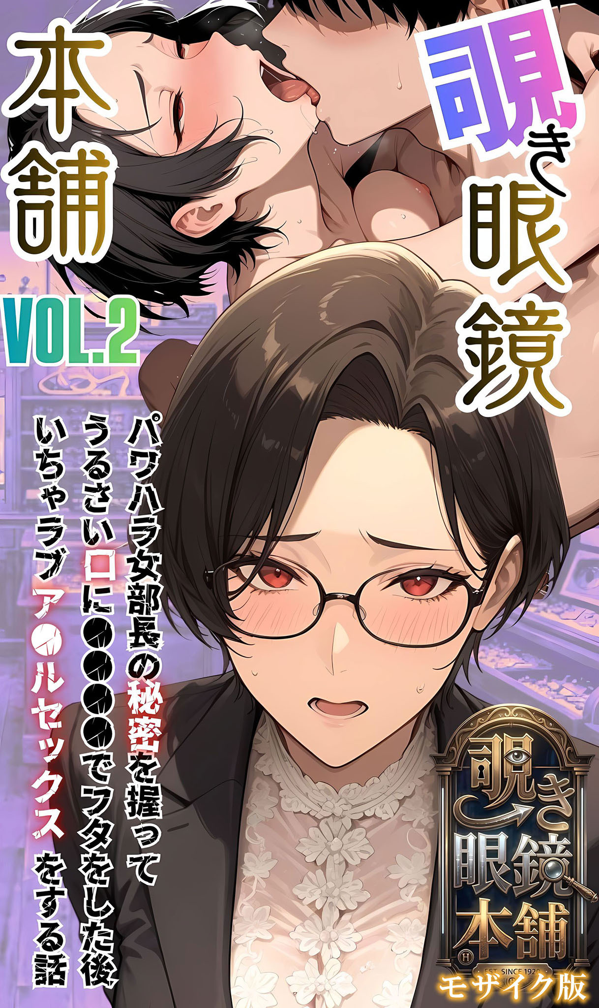 【覗き眼鏡本舗】エッチなヒミツが見えちゃう不思議なメガネ モザイク版