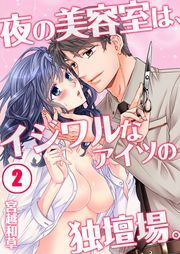 夜の美容室は､ｲｼﾞﾜﾙなｱｲﾂの独壇場｡(2)