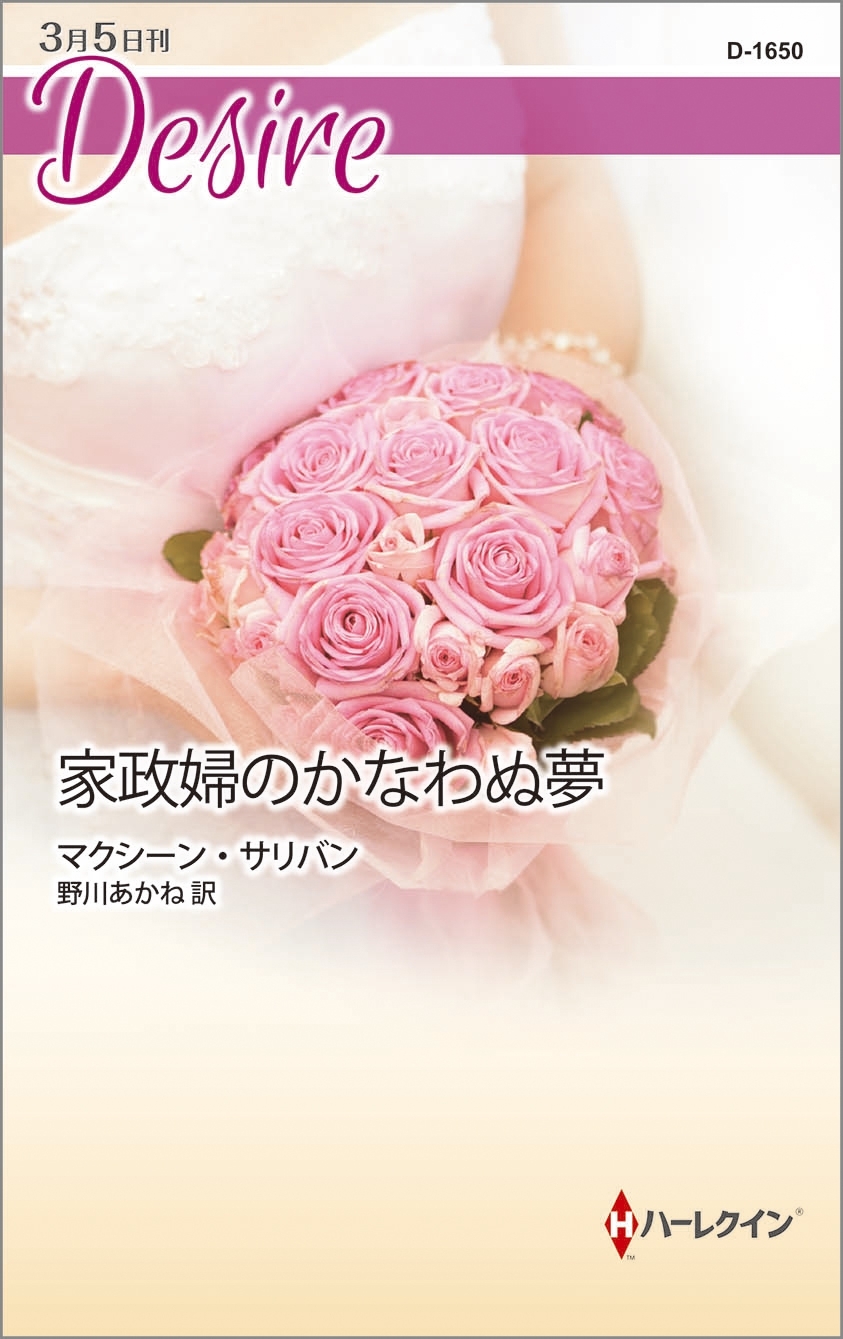 家政婦のかなわぬ夢