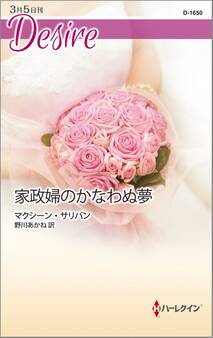 家政婦のかなわぬ夢