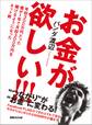 お金が欲しい!!! 年収300万円だった僕が1年で月収300万円を稼げるようになったネット術