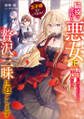 【期間限定 試し読み増量版 閲覧期限2026年6月26日】王子様などいりません! ~脇役の金持ち悪女に転生していたので、今世では贅沢三昧に過ごします~