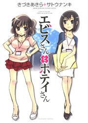 エビスさんとホテイさん