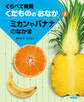 くらべて発見 くだものの「おなか」 ミカンやバナナのなかま