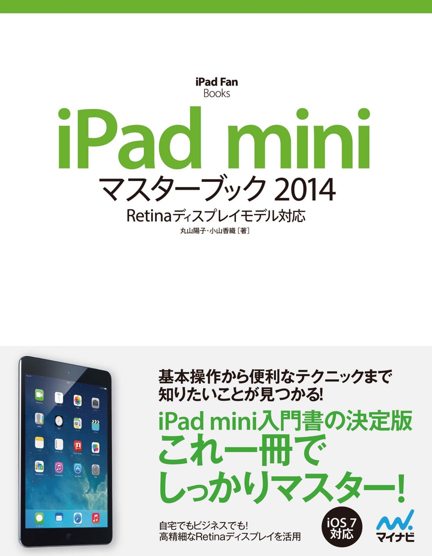 iPad miniマスターブック 2014