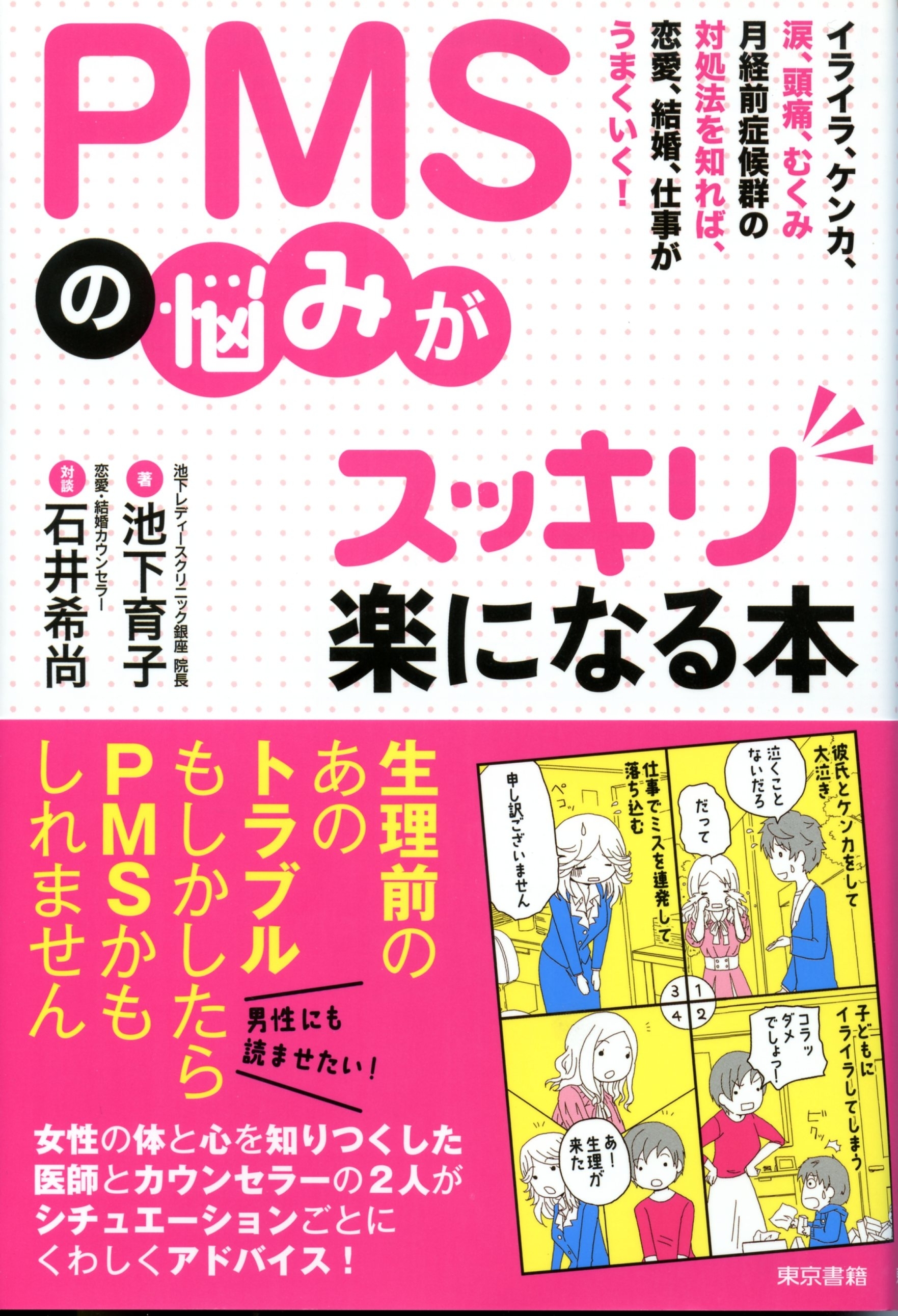 PMSの悩みがスッキリ楽になる本