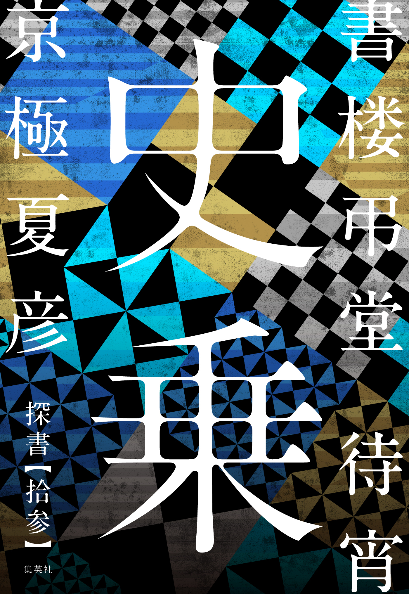 書楼弔堂　待宵　探書拾参　史乗