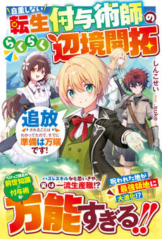 自重しない転生付与術師のらくらく辺境開拓~追放されることはわかってたので、すでに準備は万端です!~【SS付き】