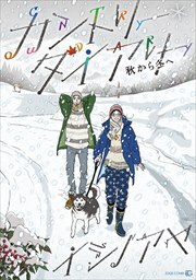 カントリー・ダイアリー　秋から冬へ